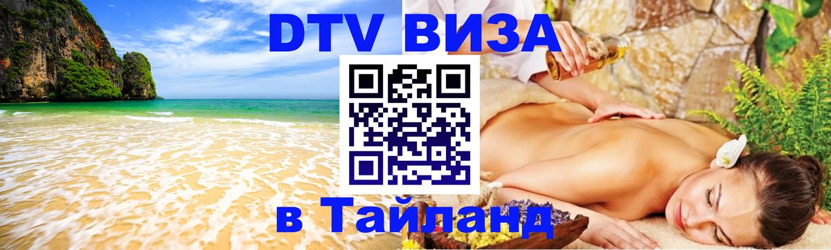 Электронная виза DTV в Тайланд 